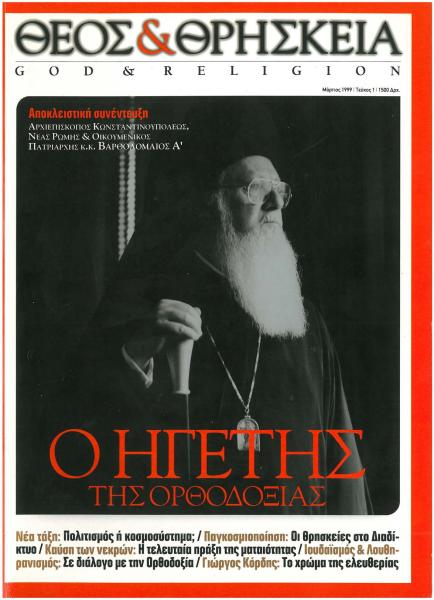 Θεός & Θρησκεία Τεύχος 1